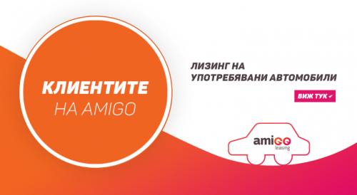 Ново: AMIGO LEASING стартира нова лятна кампания