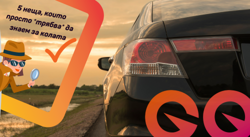 5 неща, които просто *трябва* да знаем за колата