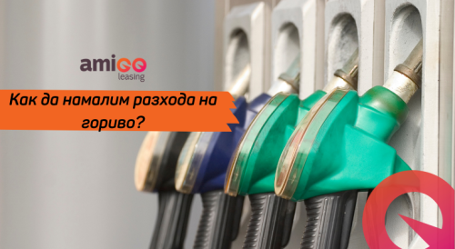 Как да намалим разхода на гориво?