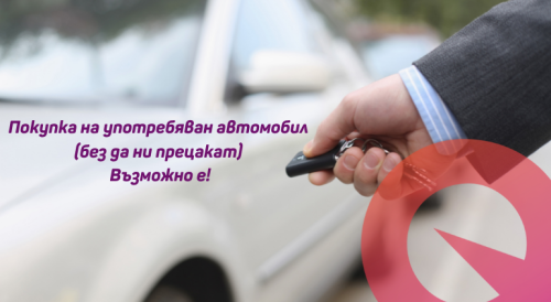 Покупка на употребяван автомобил (без да ни прецакат) – Възможно е!